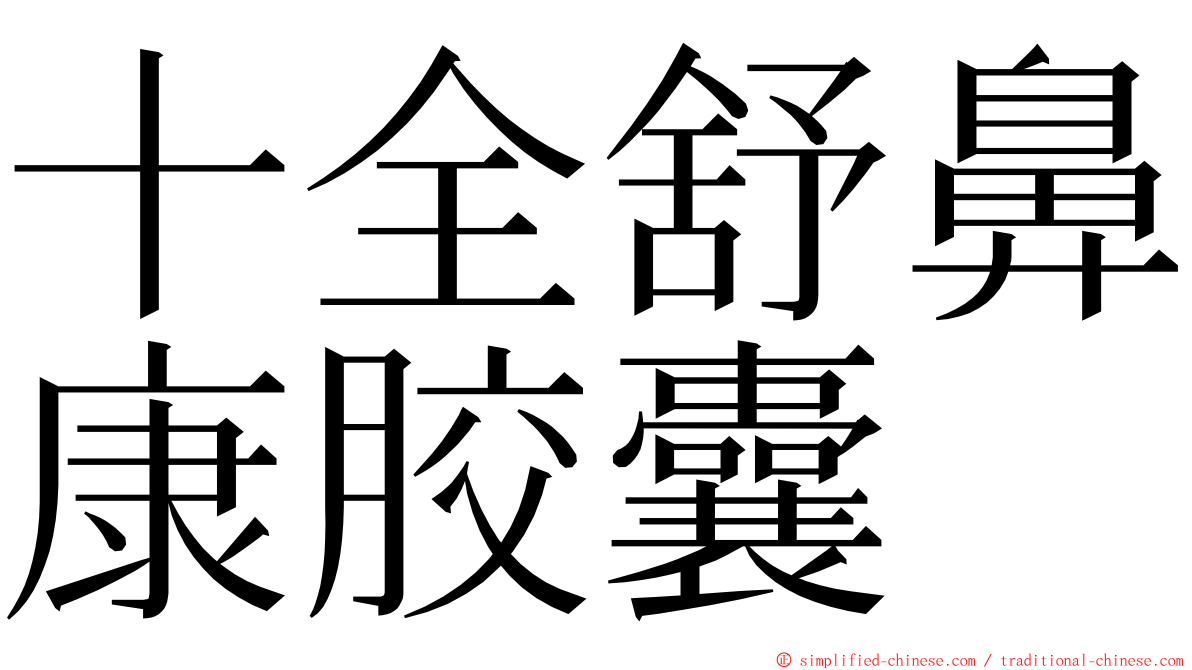 十全舒鼻康胶囊 ming font