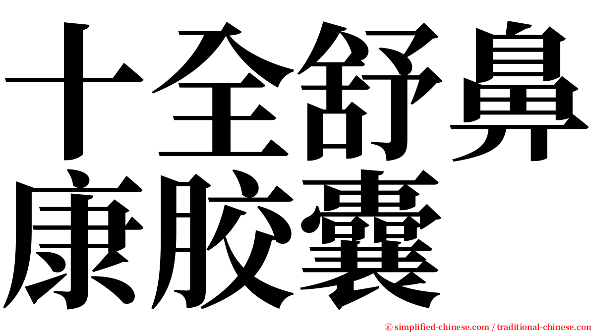 十全舒鼻康胶囊 serif font