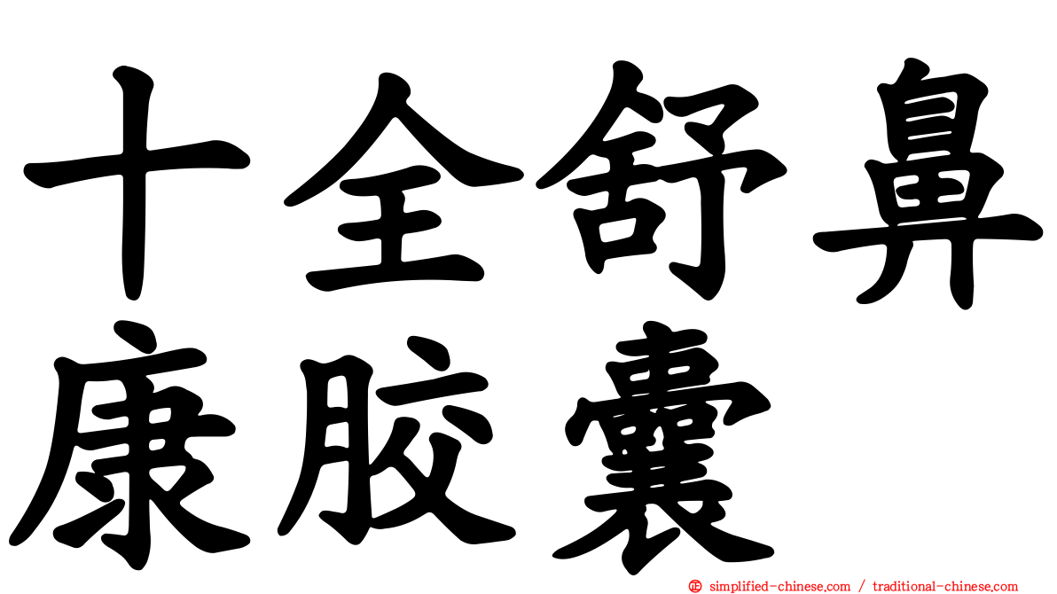 十全舒鼻康胶囊