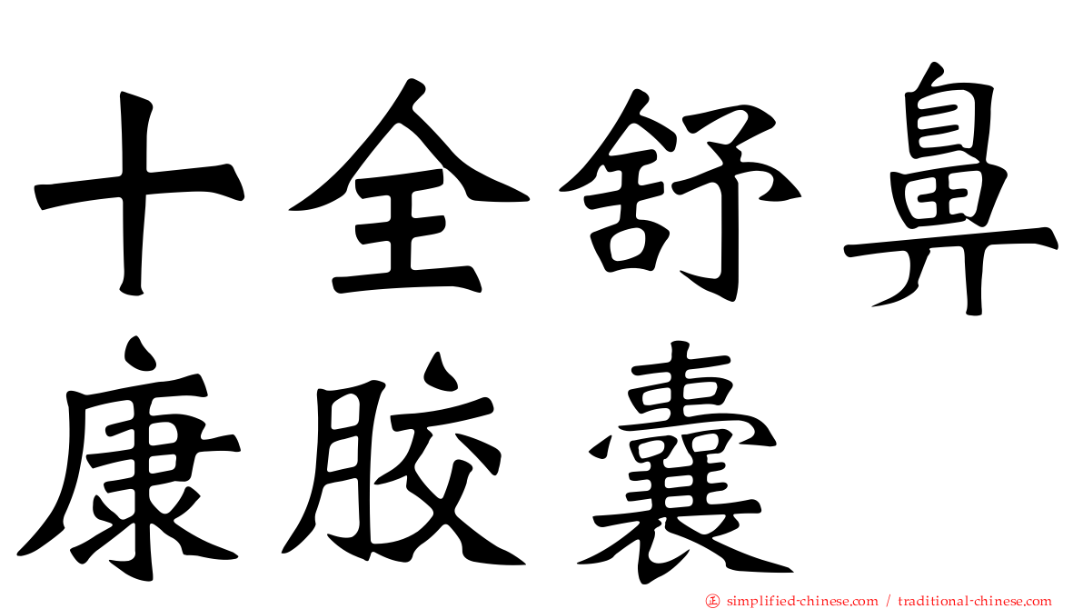 十全舒鼻康胶囊