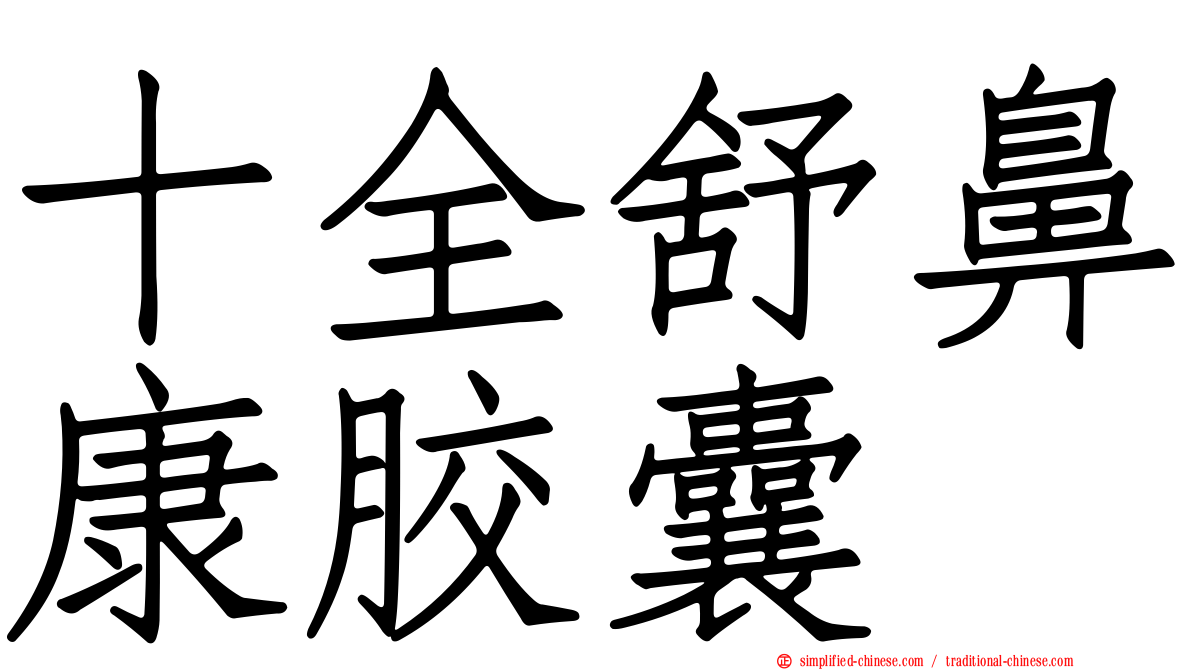 十全舒鼻康胶囊
