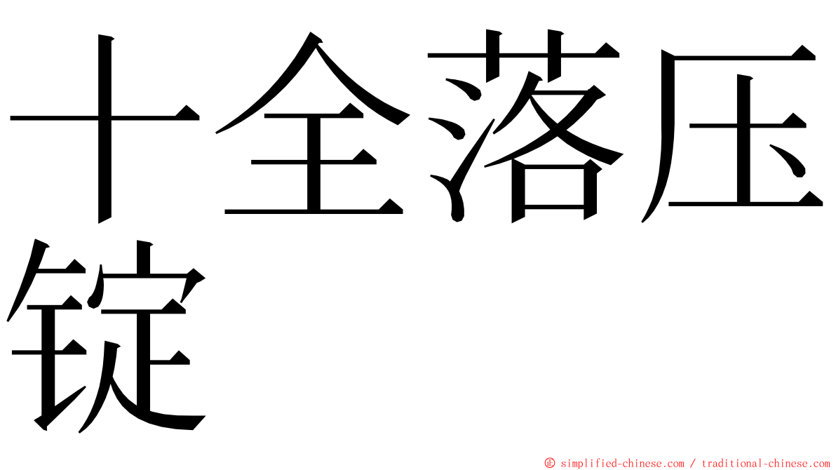 十全落压锭 ming font