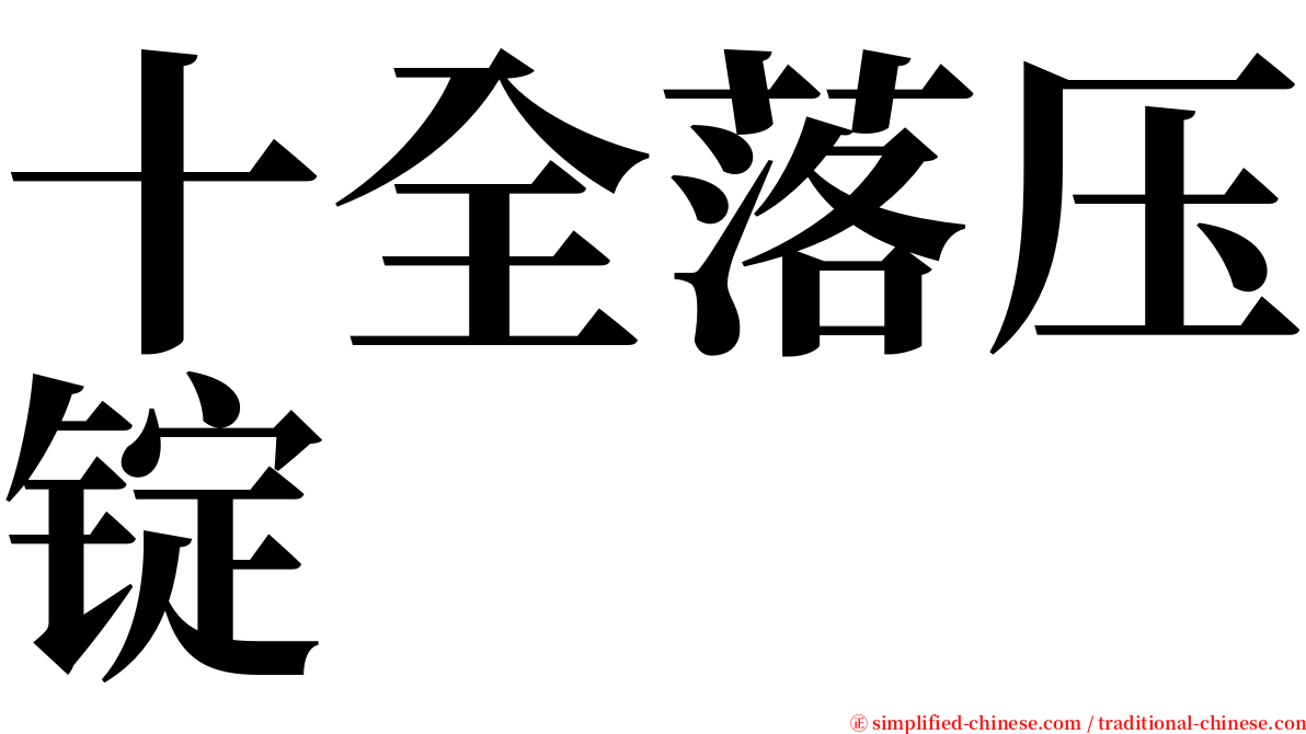 十全落压锭 serif font