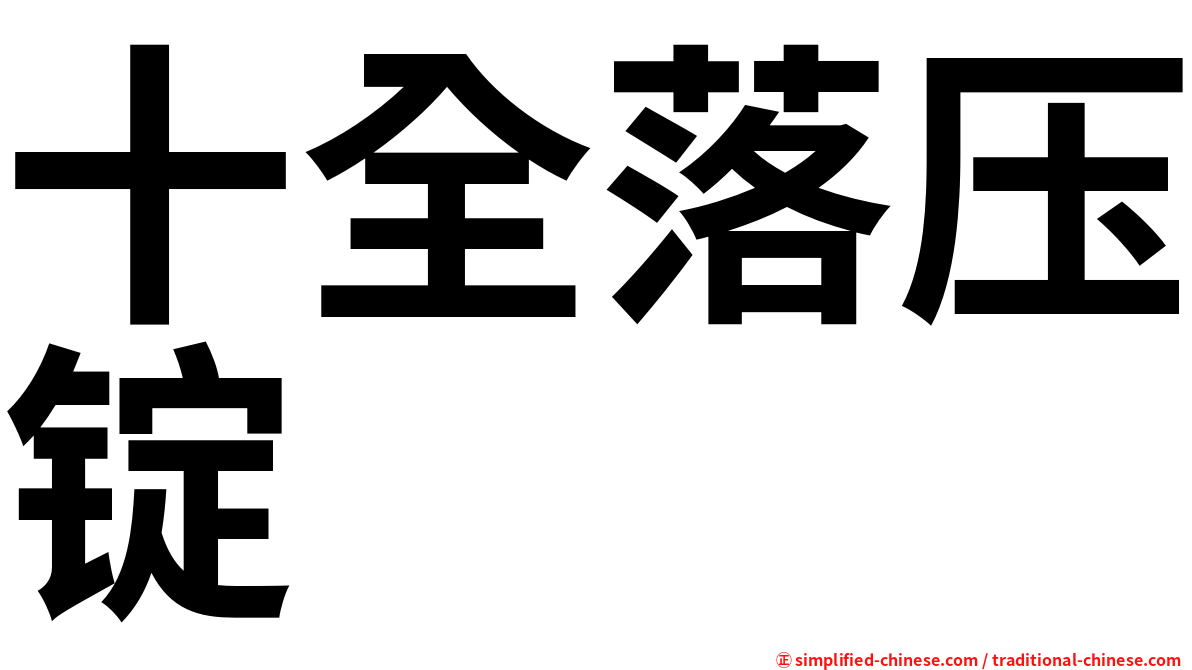 十全落压锭