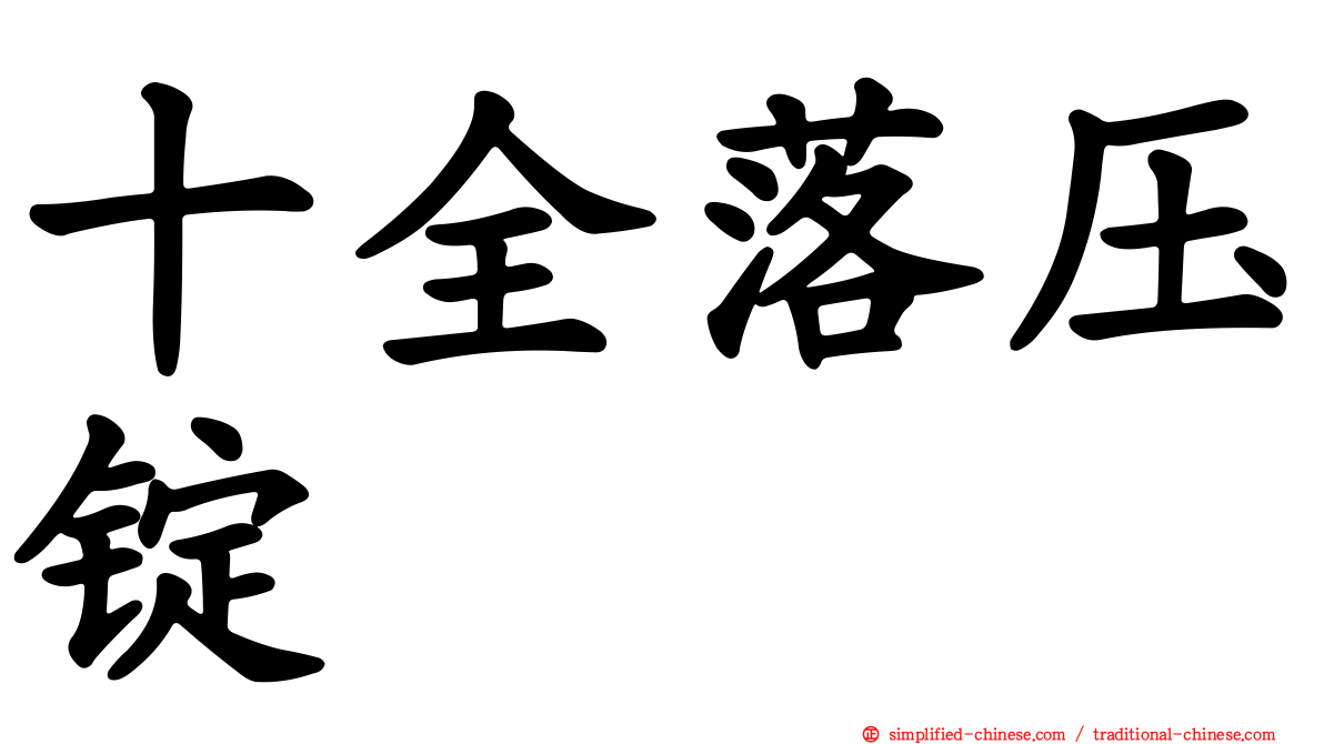 十全落压锭