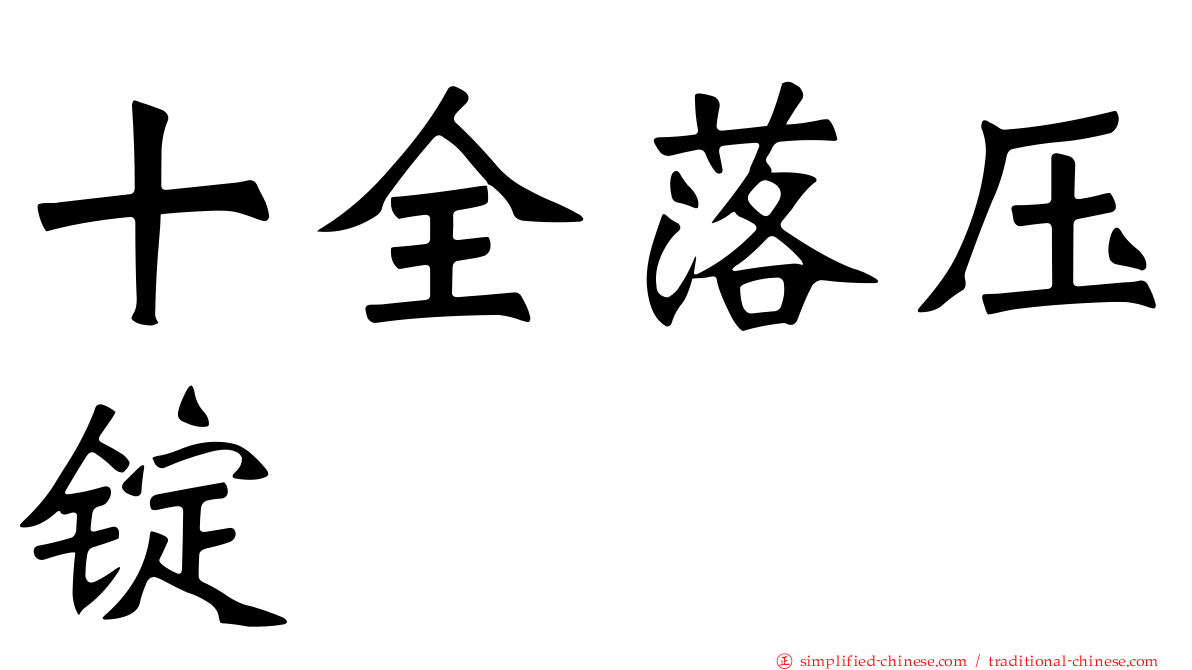 十全落压锭