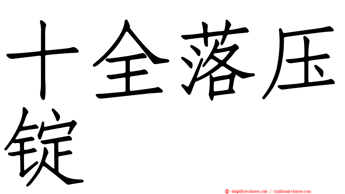 十全落压锭