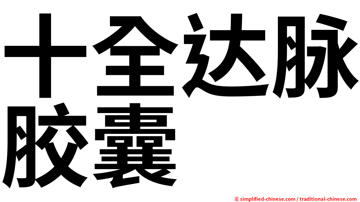 十全达脉胶囊