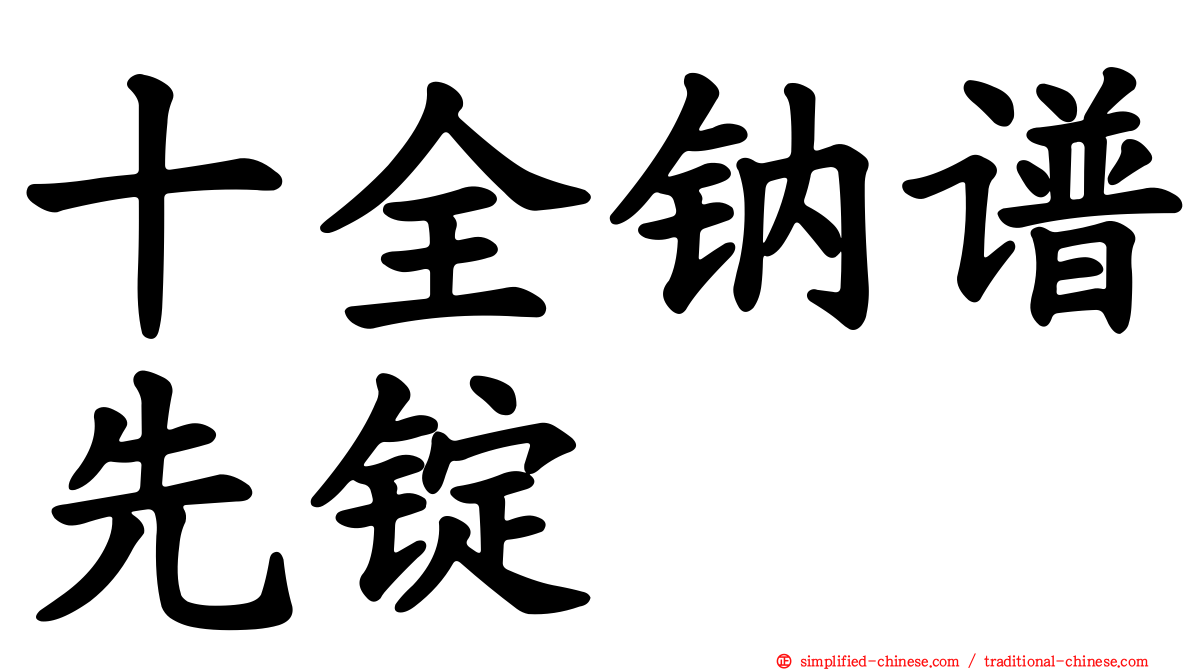 十全钠谱先锭