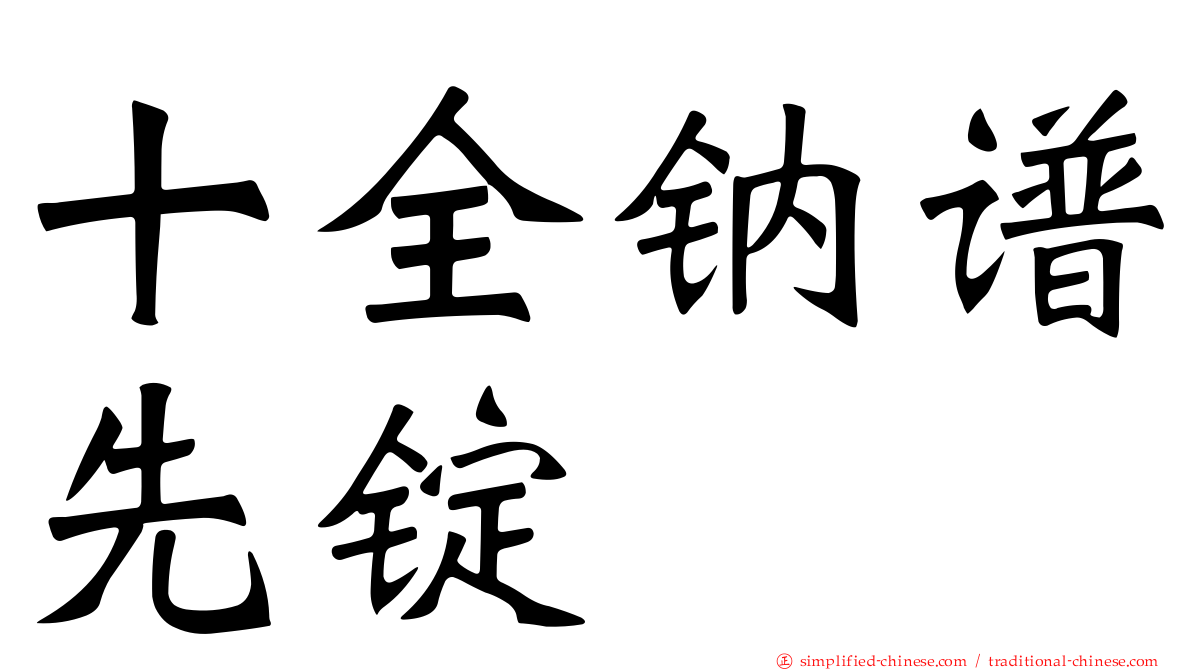 十全钠谱先锭