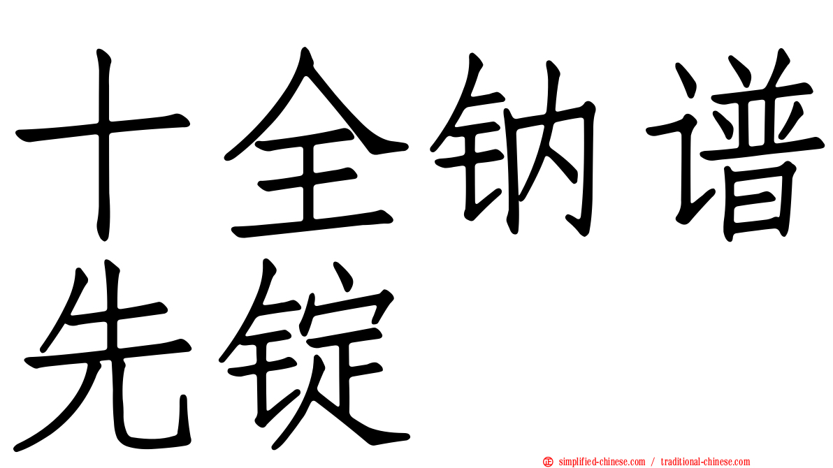 十全钠谱先锭