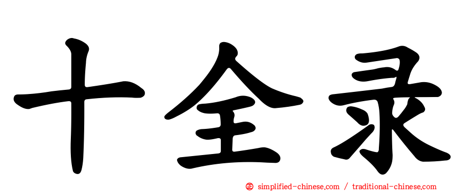 十全录