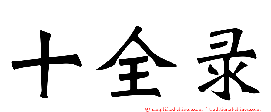 十全录