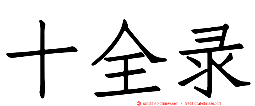 十全录