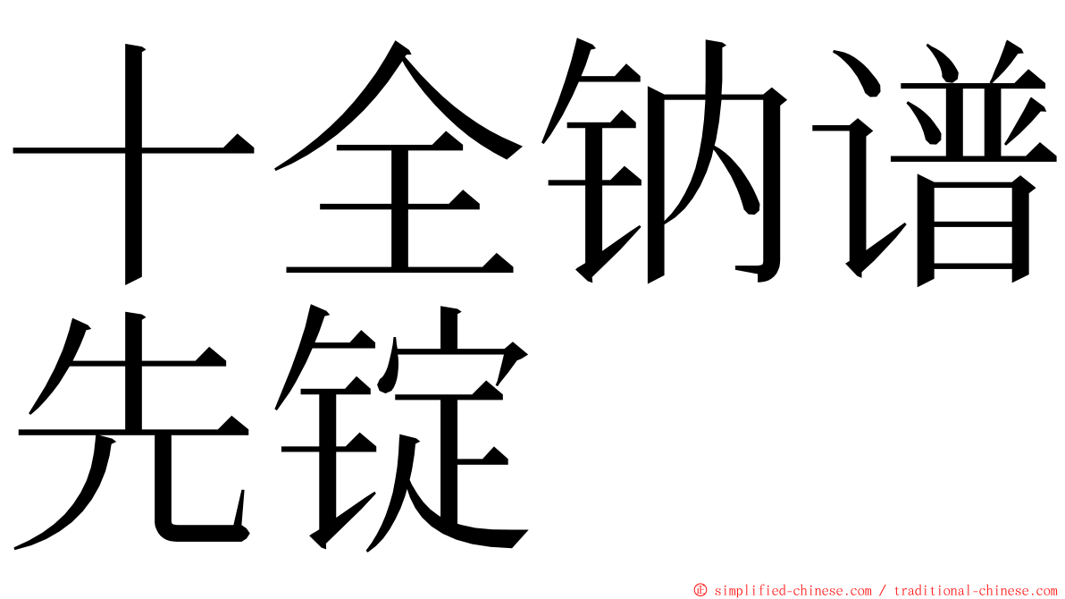 十全钠谱先锭 ming font