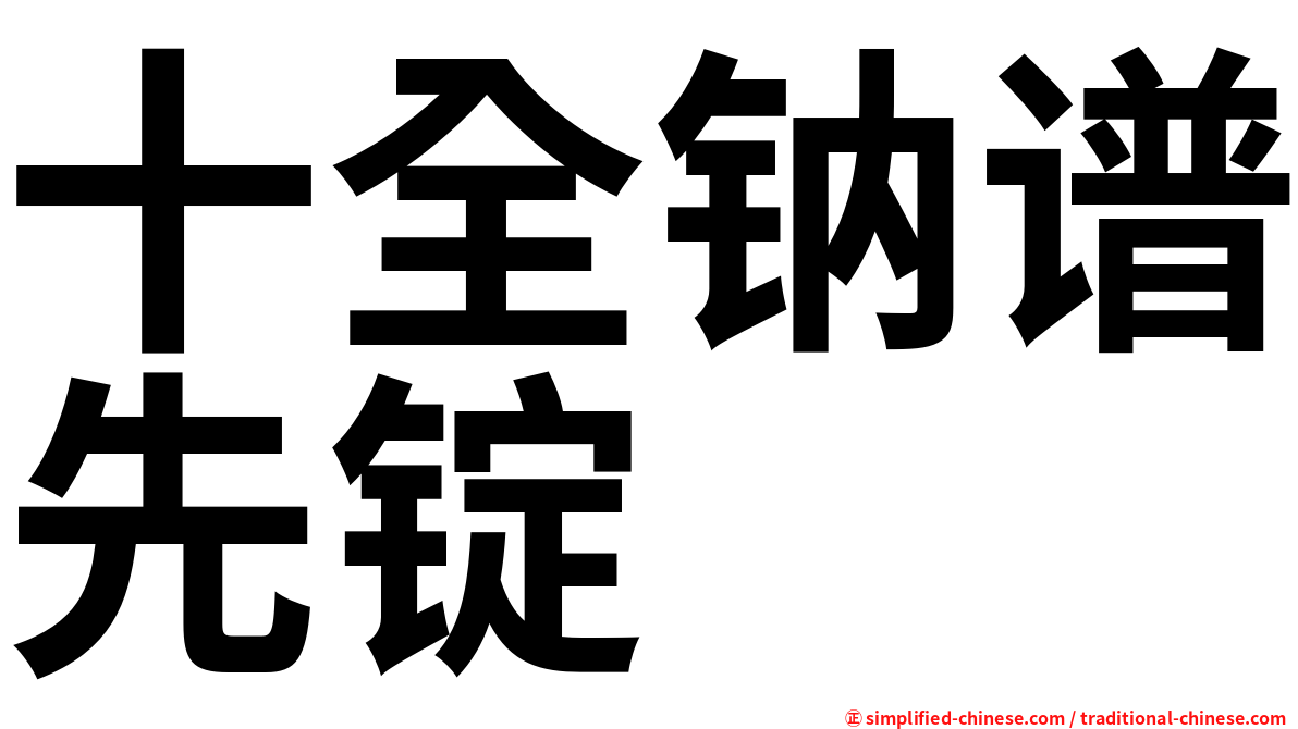 十全钠谱先锭