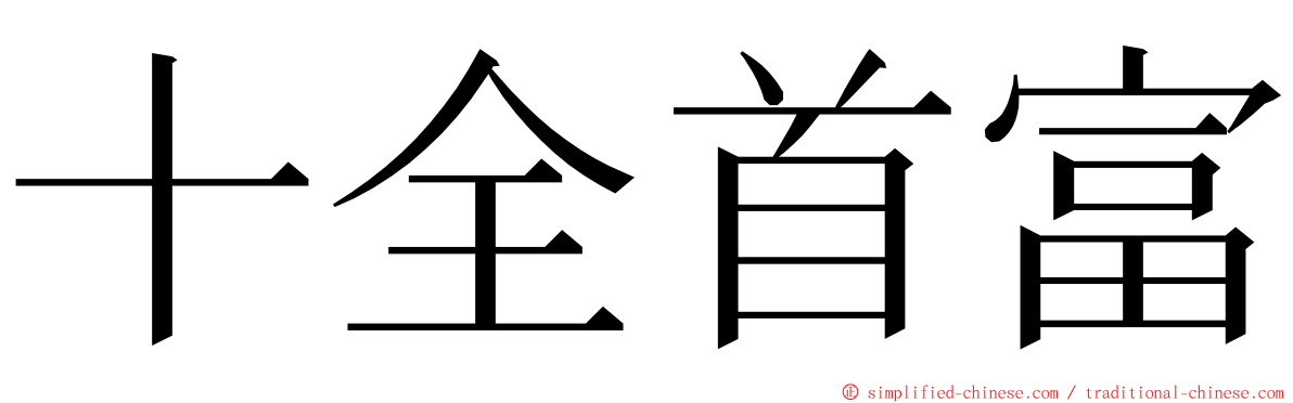 十全首富 ming font