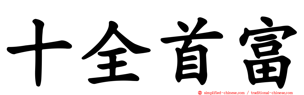 十全首富