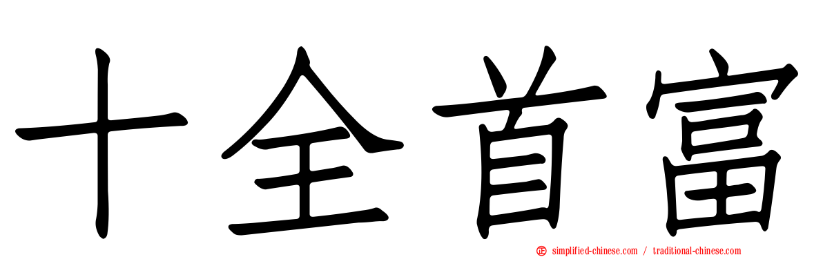 十全首富