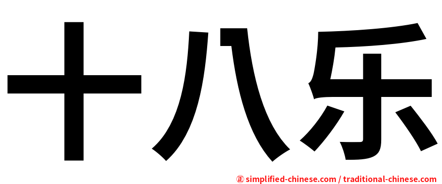 十八乐