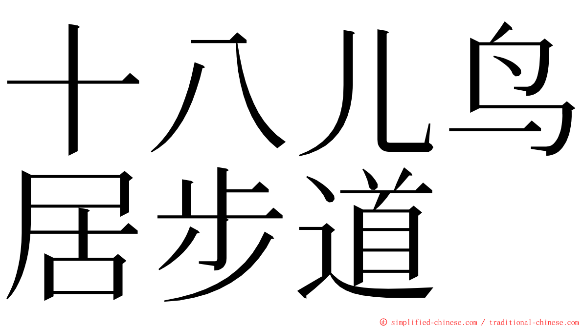 十八儿鸟居步道 ming font