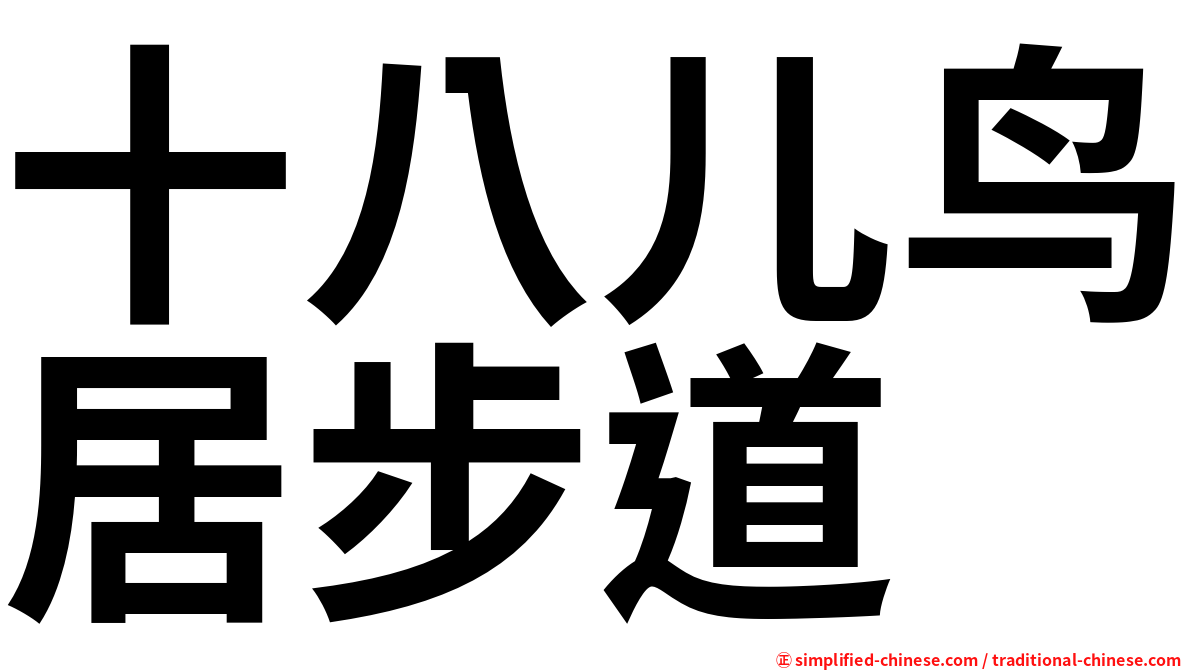 十八儿鸟居步道