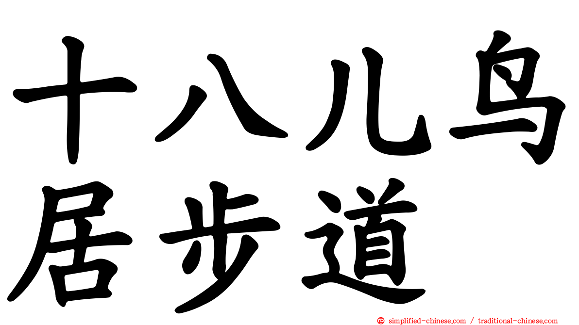 十八儿鸟居步道