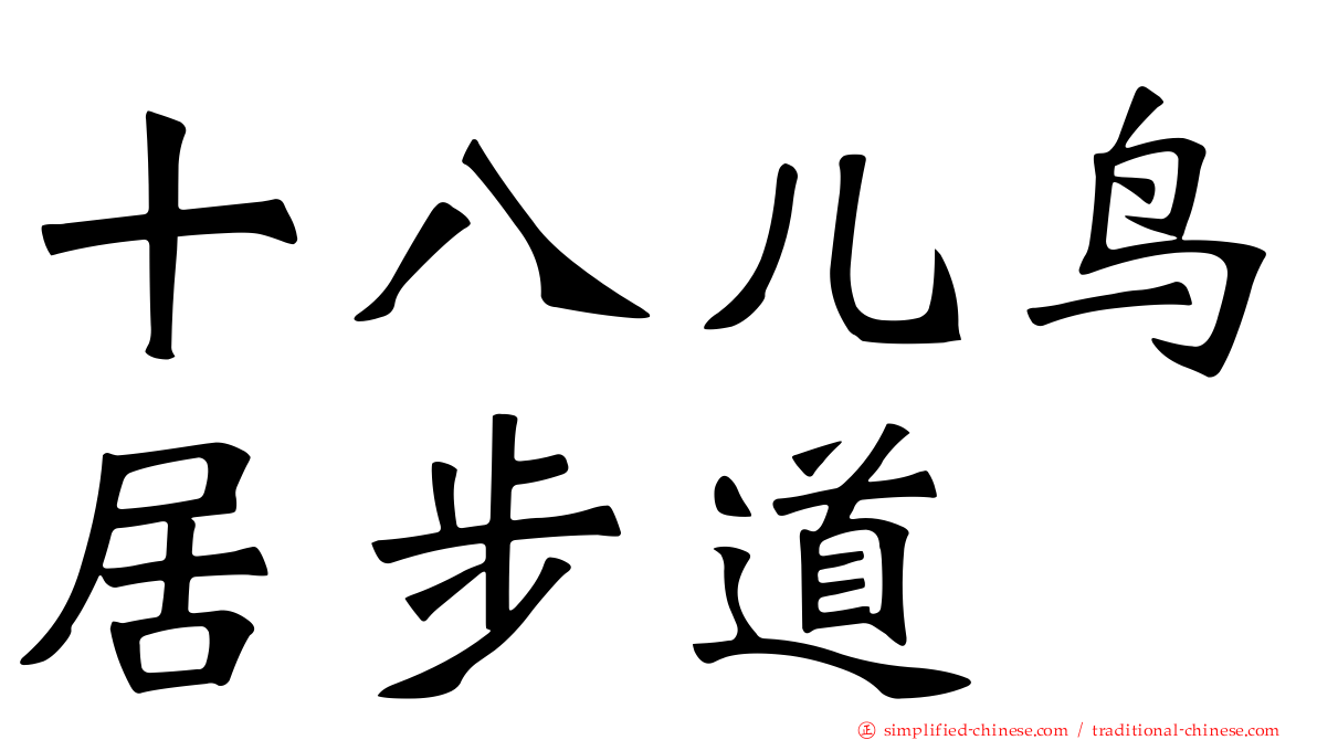十八儿鸟居步道