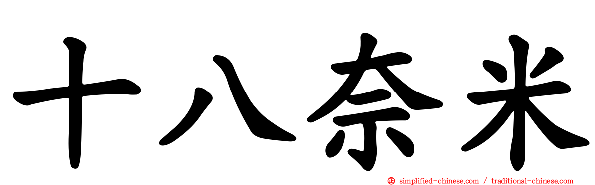 十八奈米