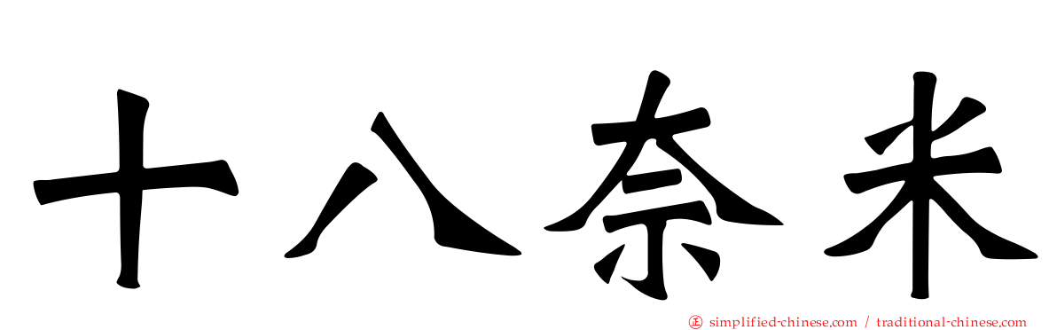 十八奈米