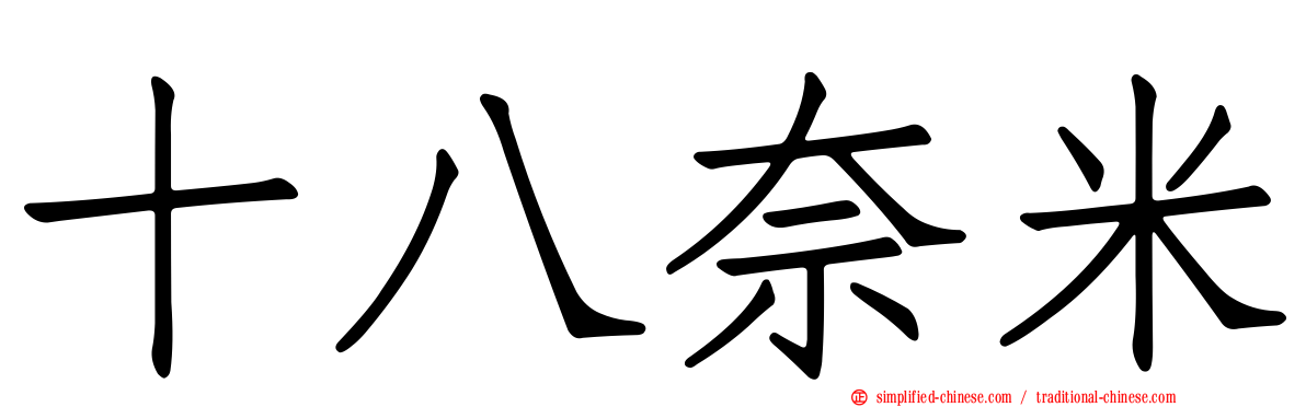 十八奈米