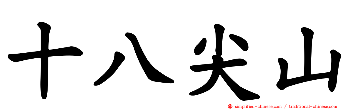 十八尖山