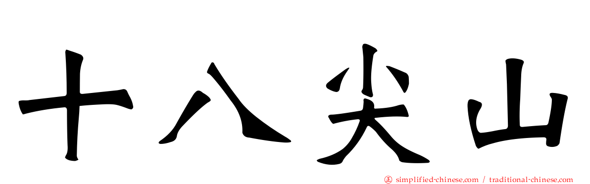 十八尖山