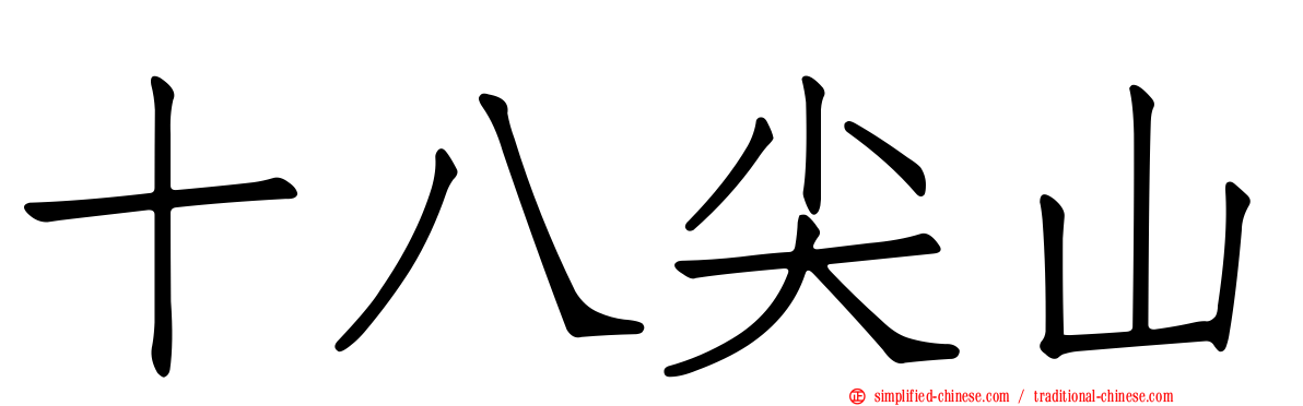 十八尖山