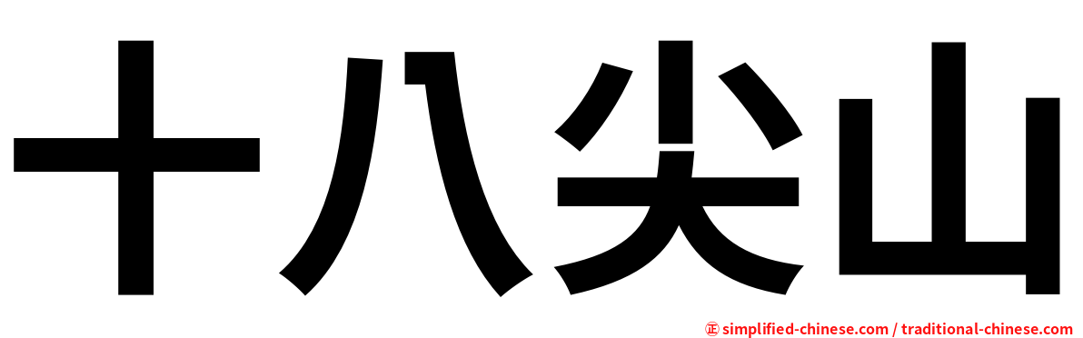 十八尖山