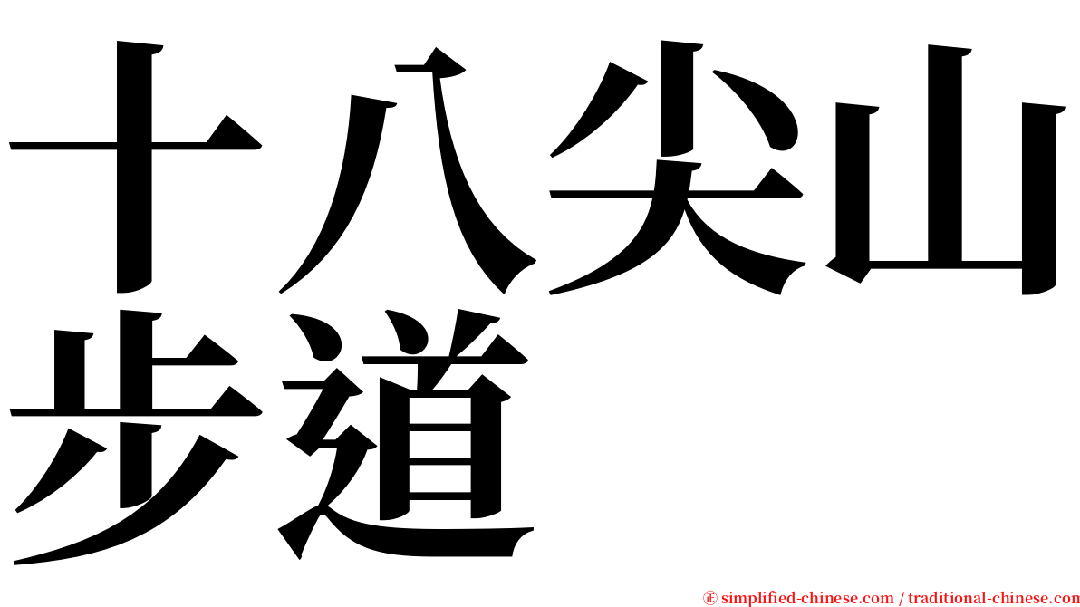 十八尖山步道 serif font