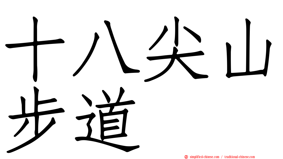 十八尖山步道