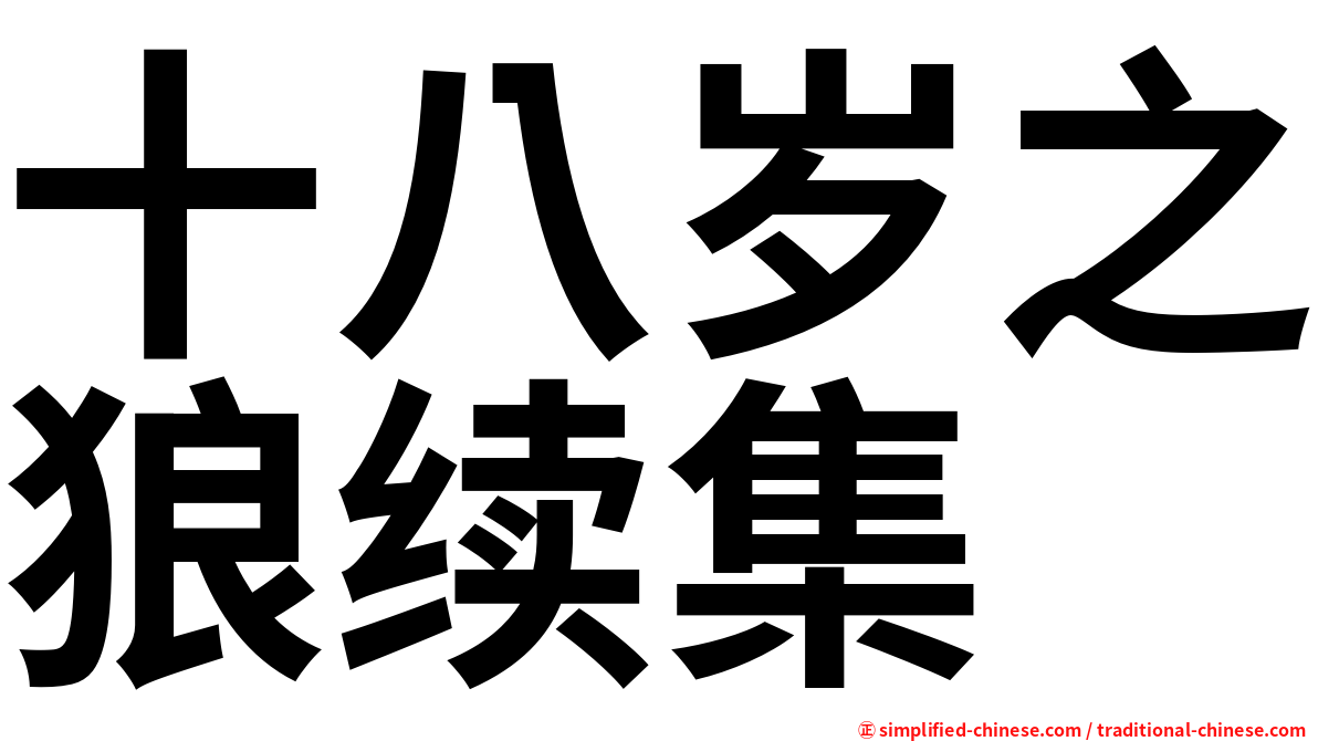 十八岁之狼续集