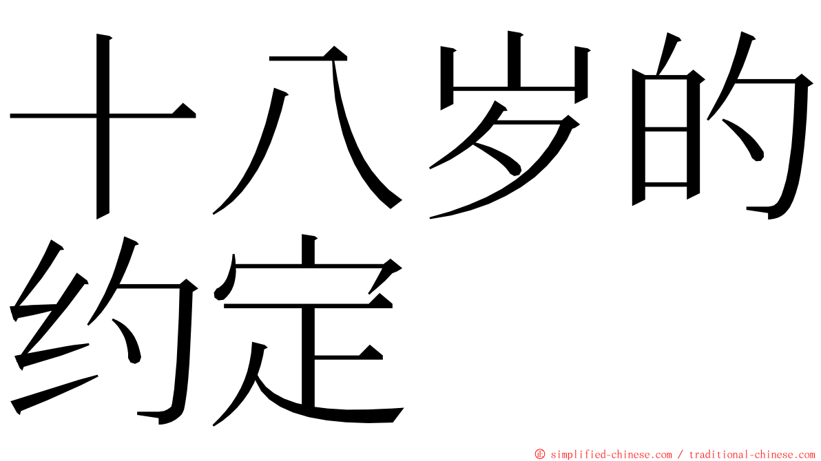 十八岁的约定 ming font