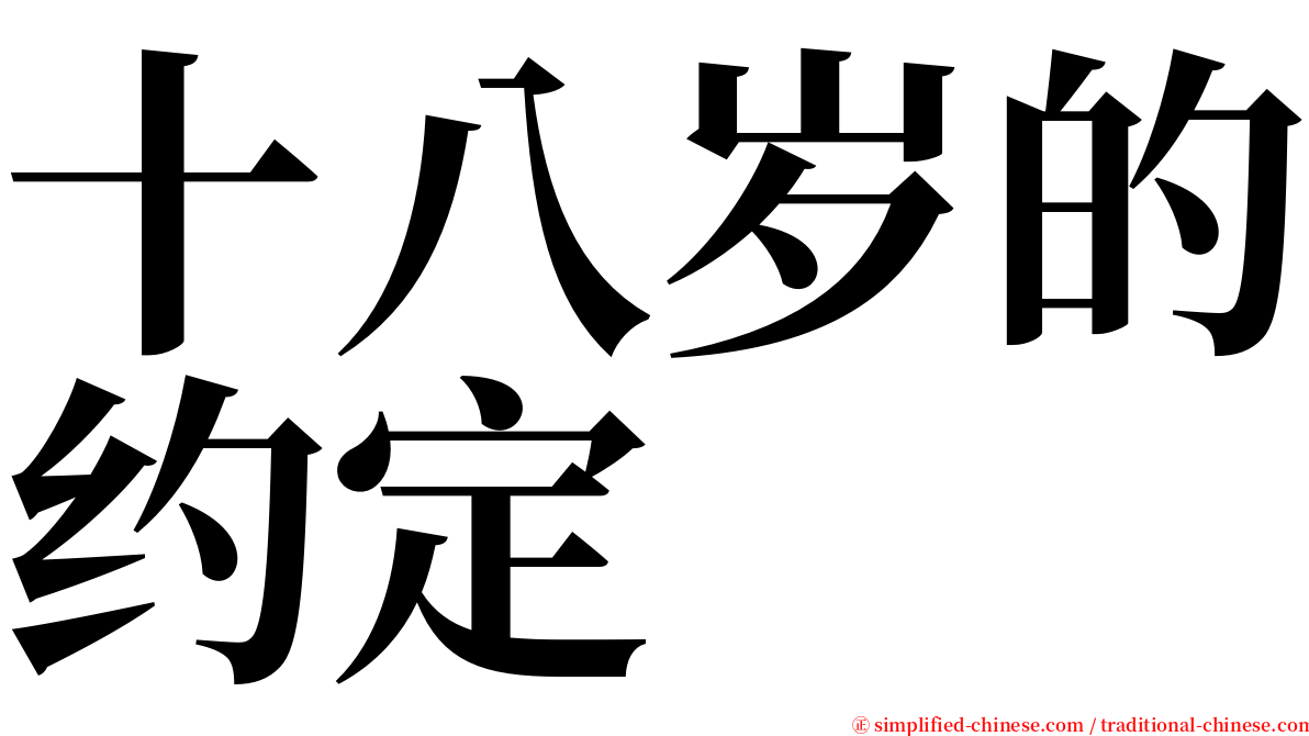 十八岁的约定 serif font