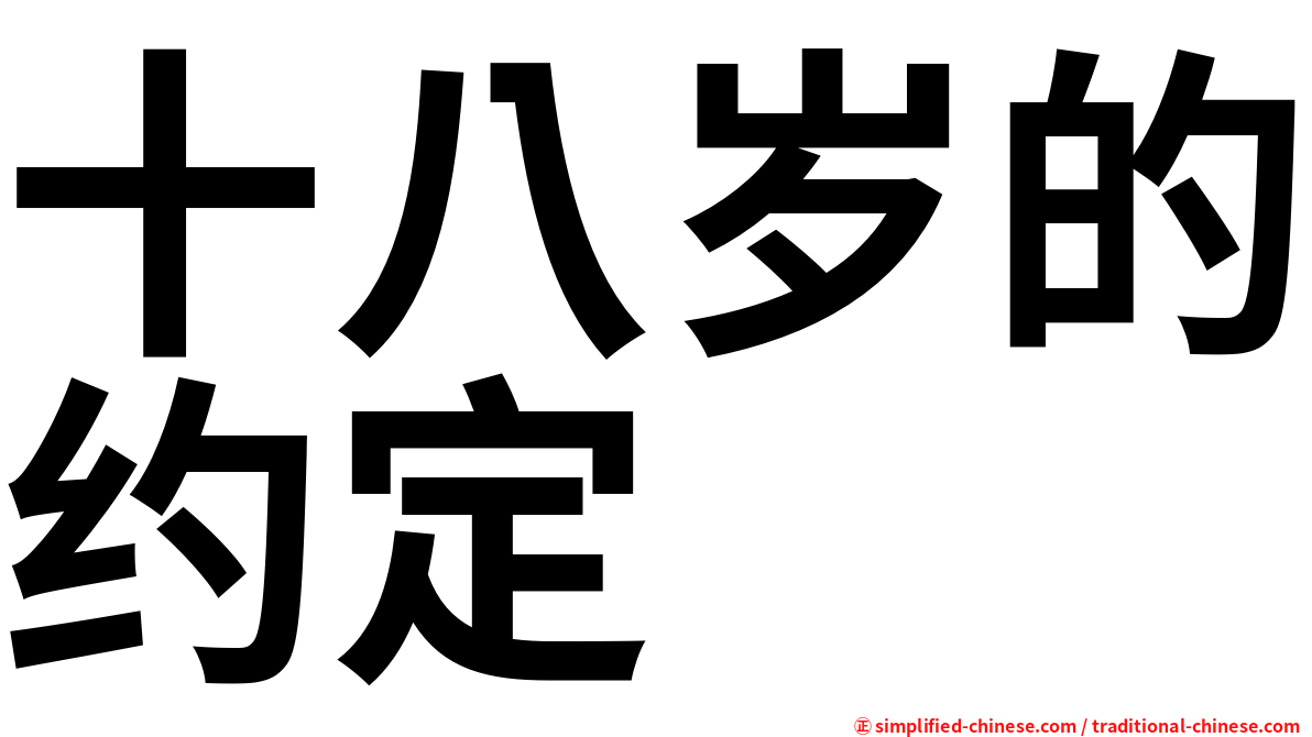 十八岁的约定