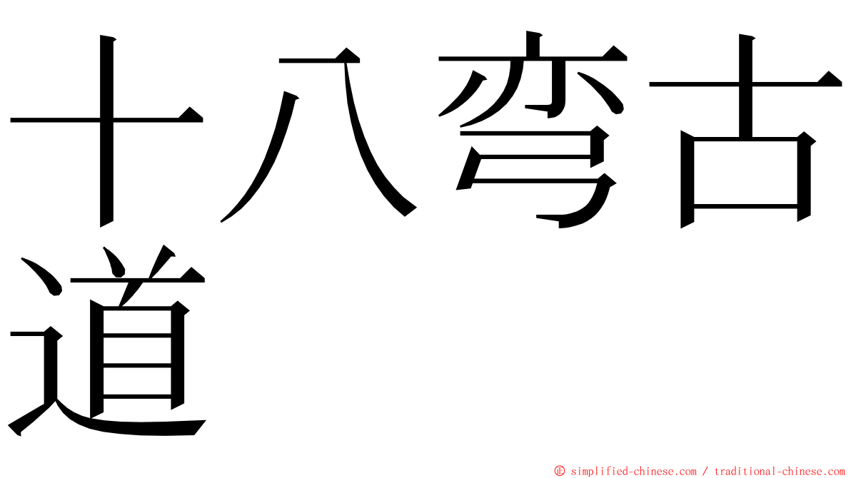 十八弯古道 ming font