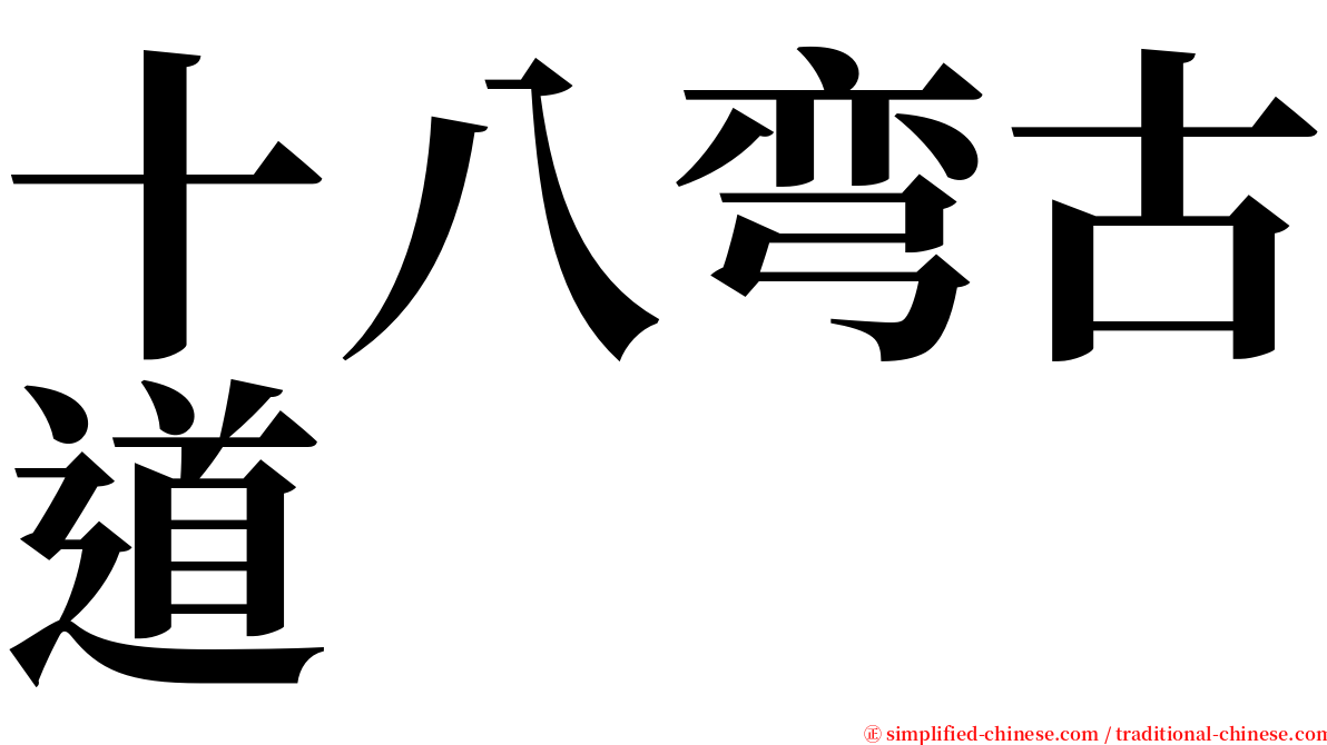 十八弯古道 serif font