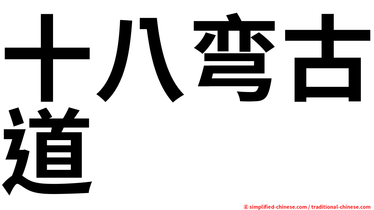 十八弯古道