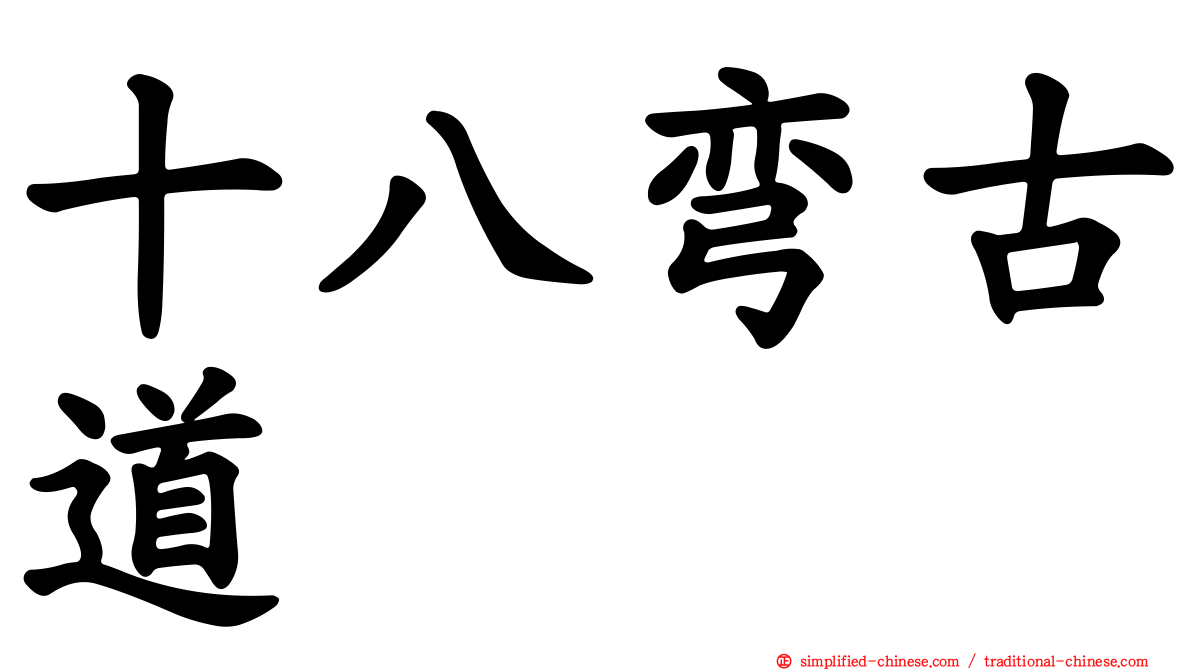 十八弯古道