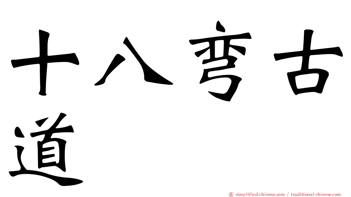 十八弯古道