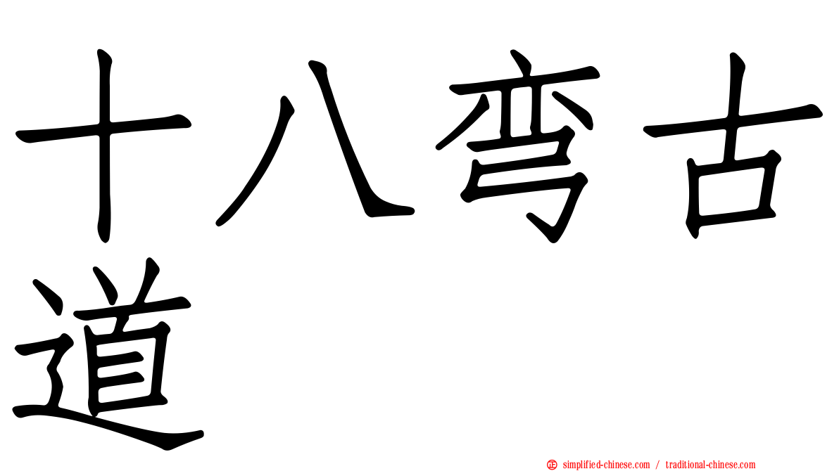 十八弯古道