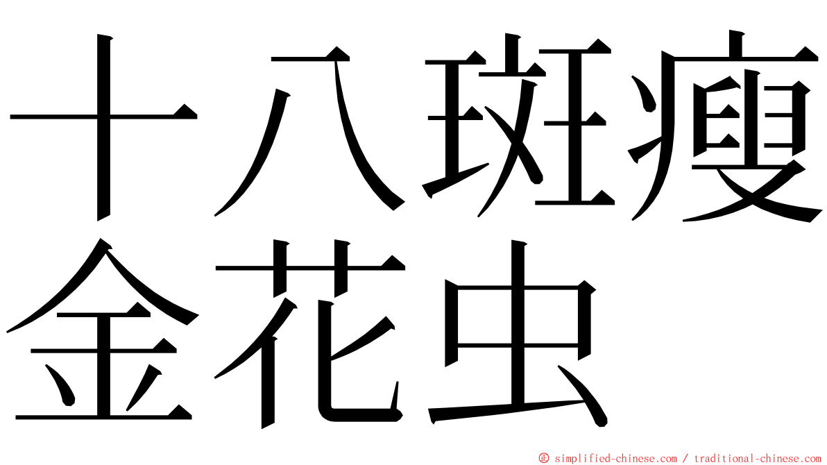 十八斑瘦金花虫 ming font
