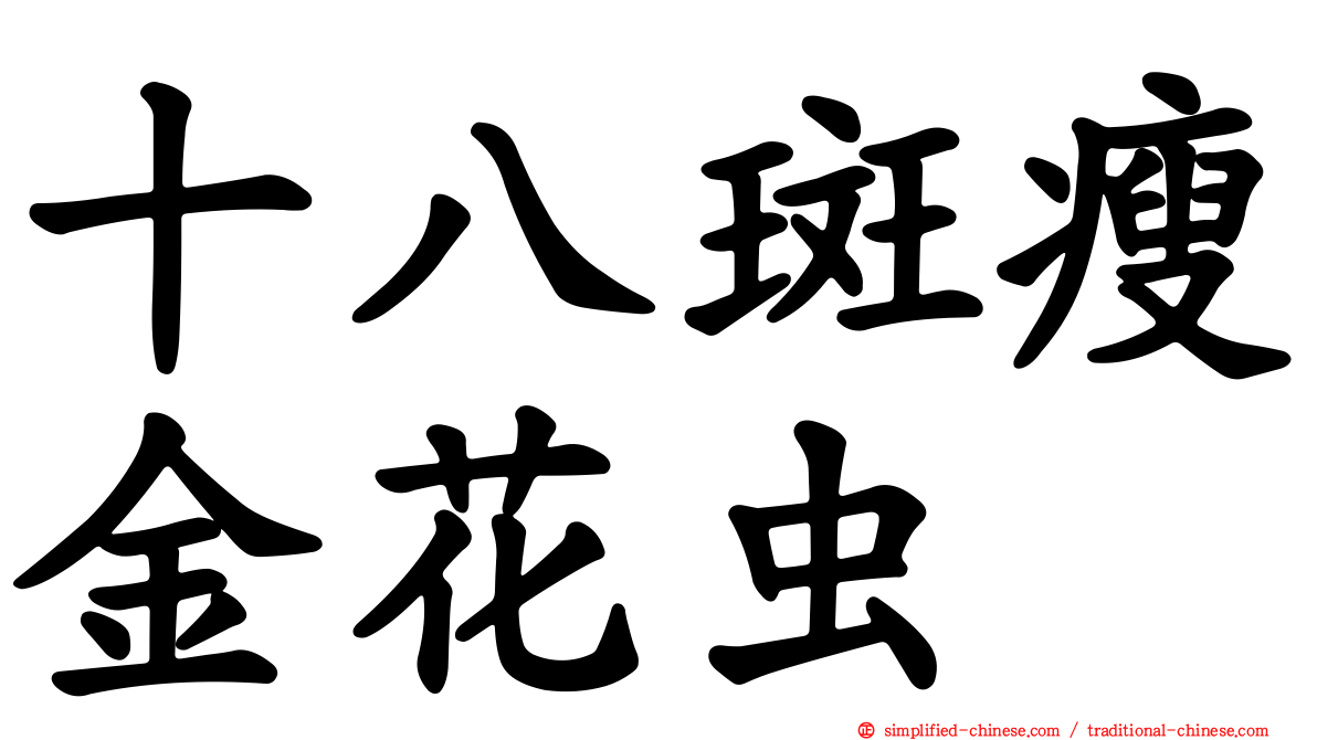 十八斑瘦金花虫