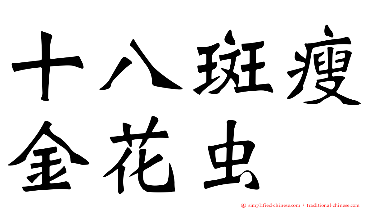 十八斑瘦金花虫